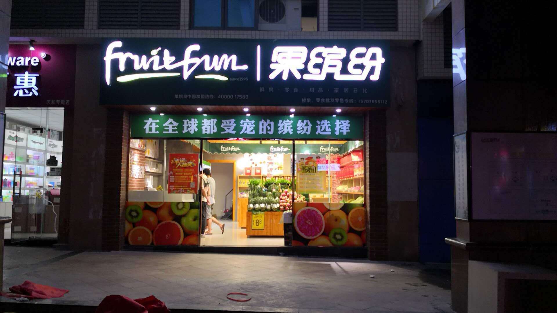 水果加盟店品牌排行榜，什么品牌的水果店可以加盟