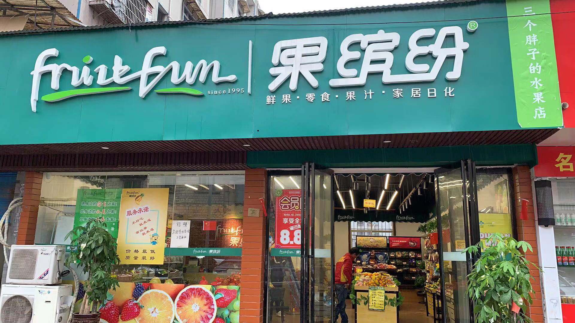 精品水果店加盟还是自己开比较好