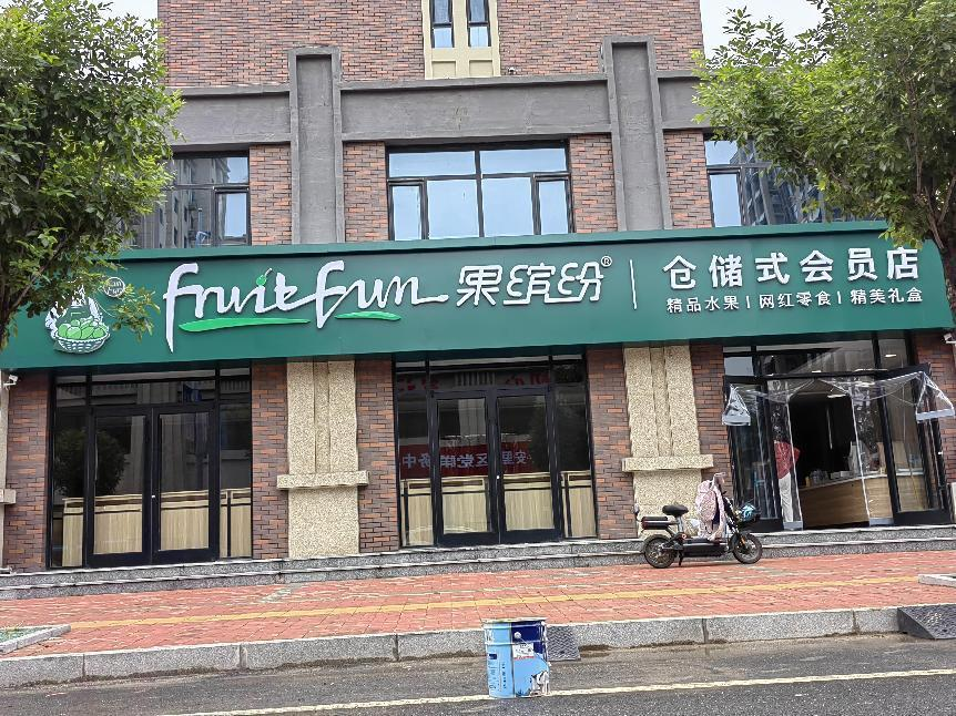 水果店加盟